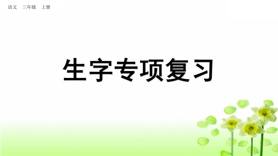 三年级语文上册生字专项复习（部编版）-云锋学科网