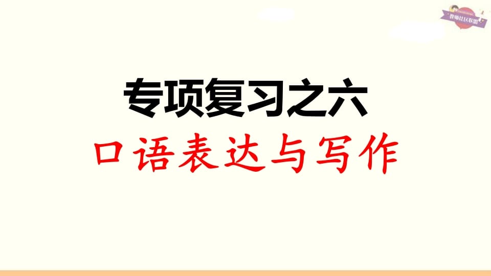 三年级语文上册专项复习之六口语表达与写作（部编版）-云锋学科网