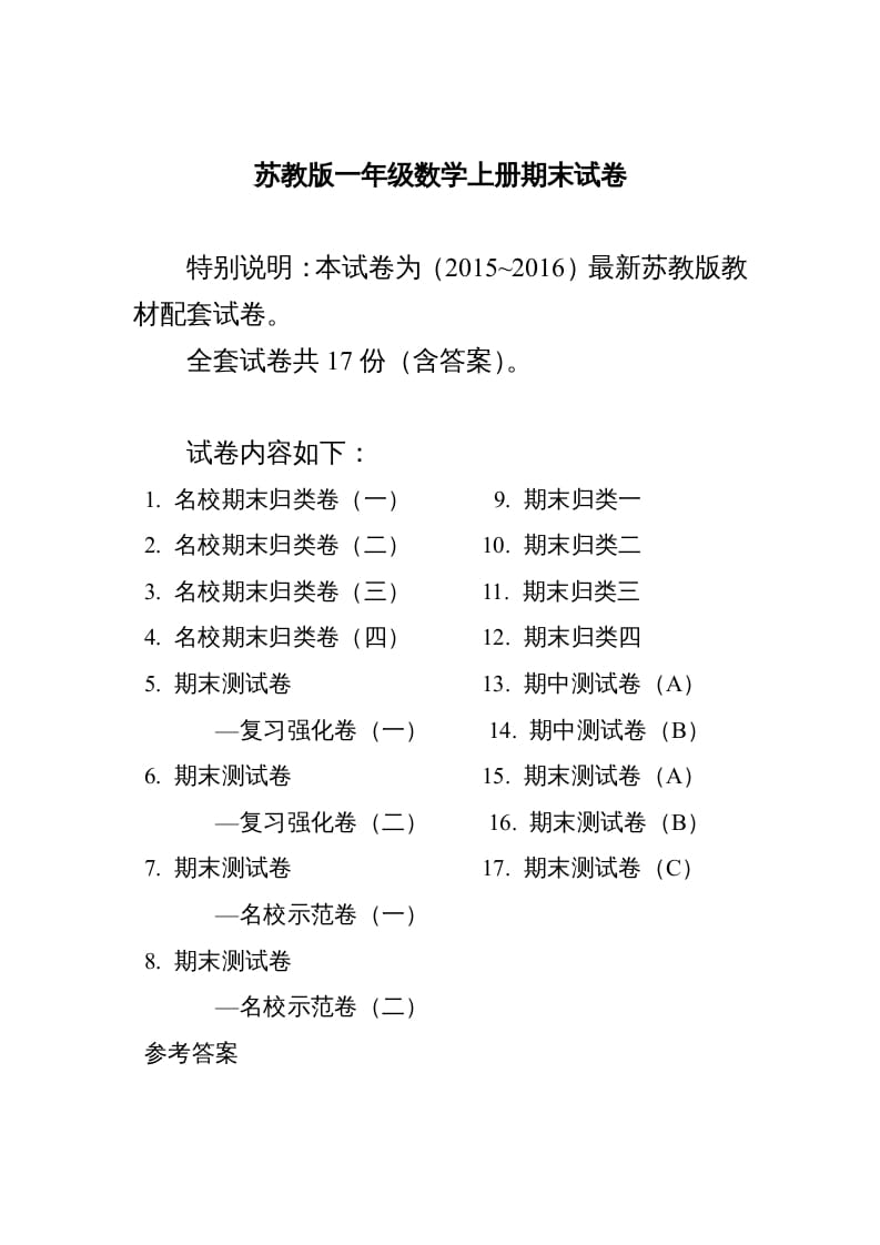 一年级数学上册期末测试卷20套（扫描版）（苏教版）-云锋学科网