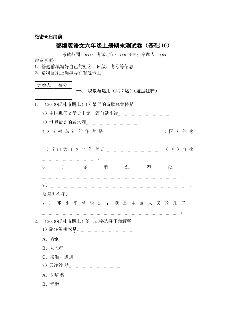 六年级语文上册（期末测试）(12)（部编版）-云锋学科网