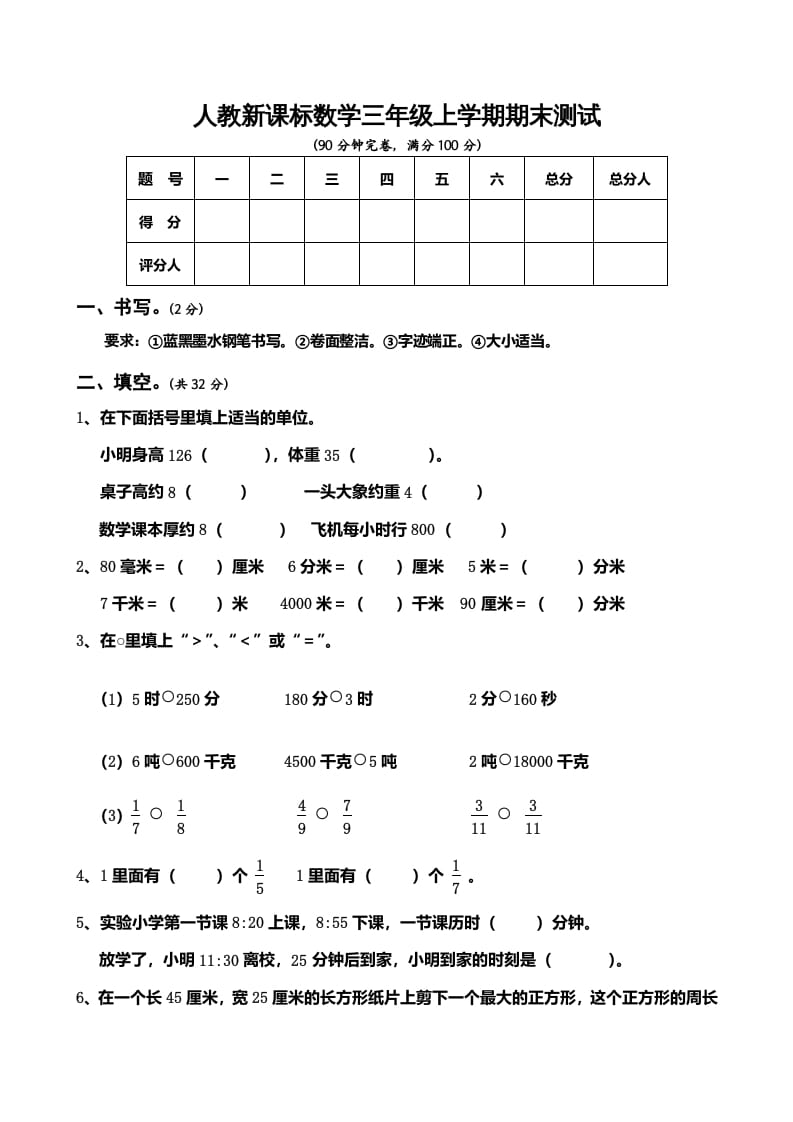 三年级数学上册期末测试卷5（人教版）-云锋学科网