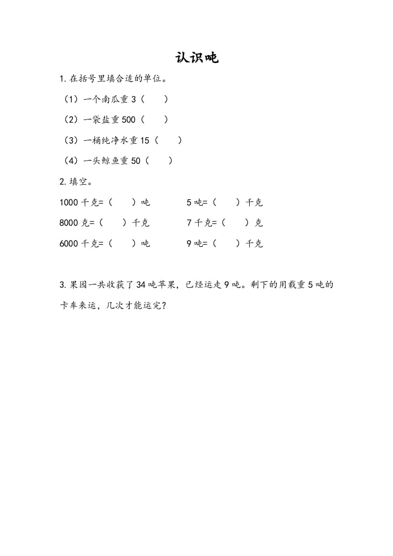 三年级数学下册2.2认识吨-云锋学科网