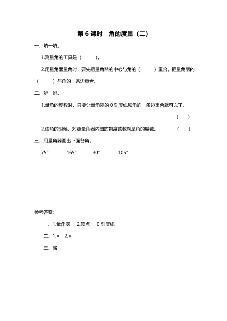 四年级数学上册第6课时角的度量（二）（北师大版）-云锋学科网