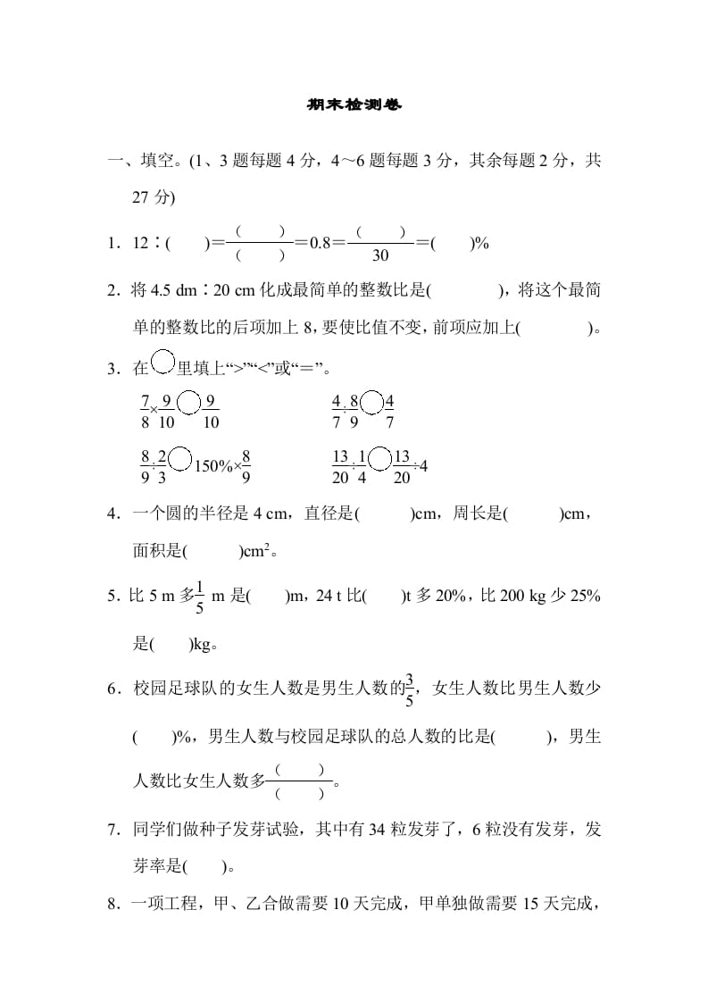 六年级数学上册期末检测卷2（人教版）-云锋学科网