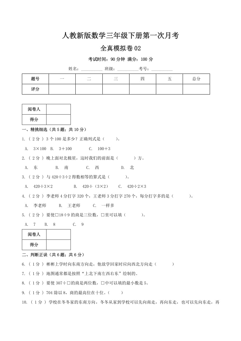 三年级数学下册第一次月考全真模拟卷02（原卷）人教版-云锋学科网