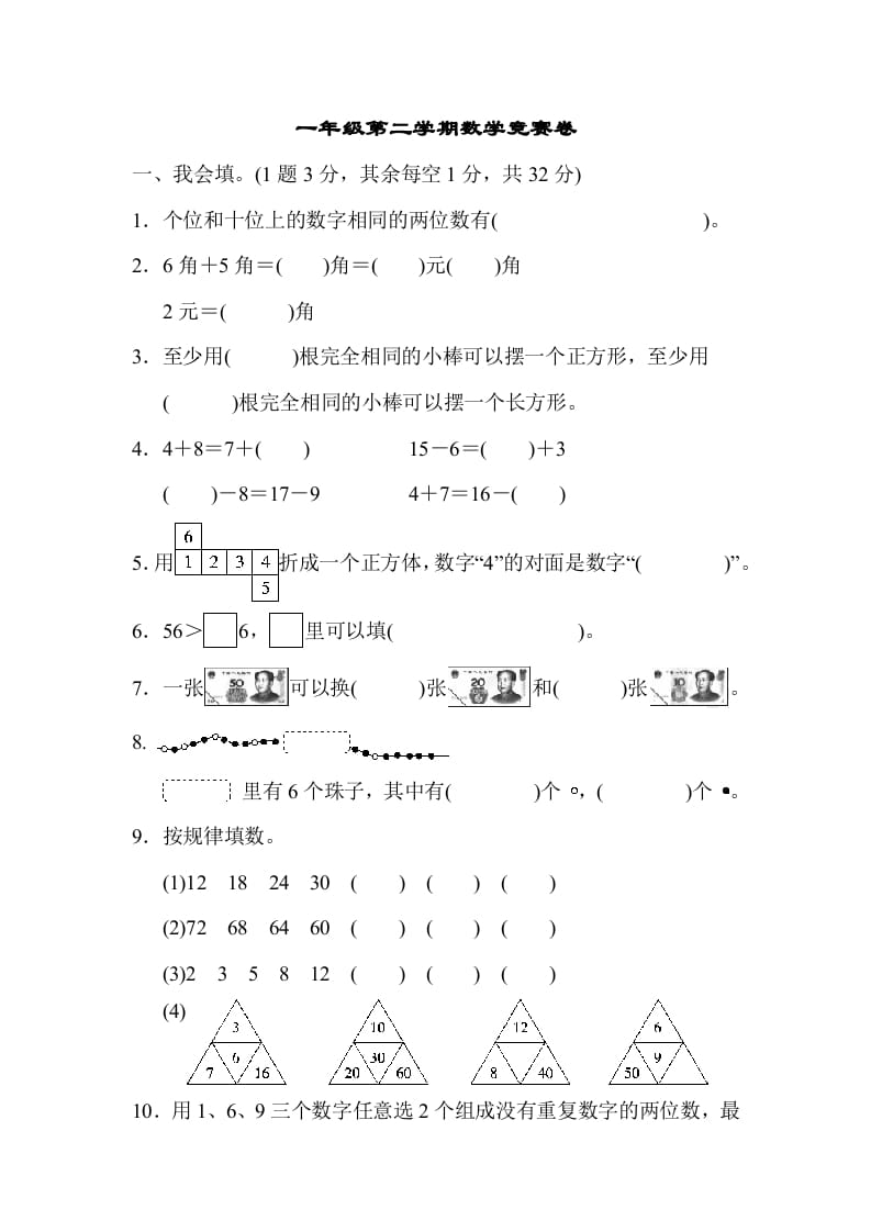 一年级数学下册第二学期竞赛卷-云锋学科网