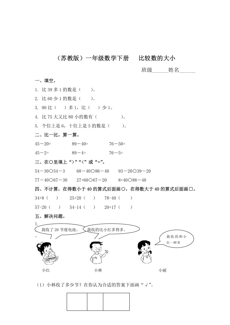 一年级数学下册（苏教版）比较数的大小及答案-云锋学科网