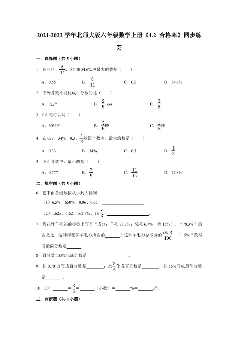 六年级数学上册4.2合格率》同步练习（有答案）（北师大版）-云锋学科网