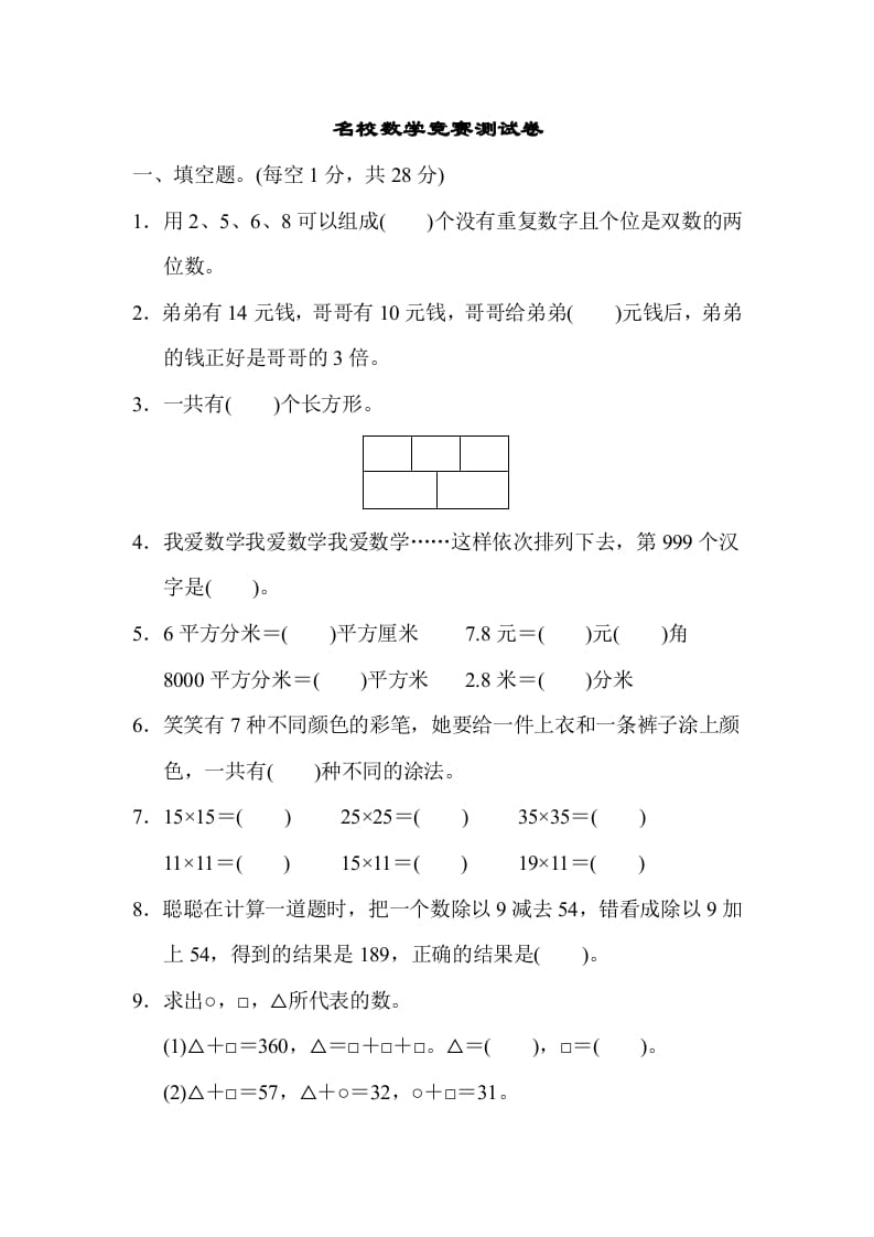 三年级数学下册名校竞赛测试卷-云锋学科网