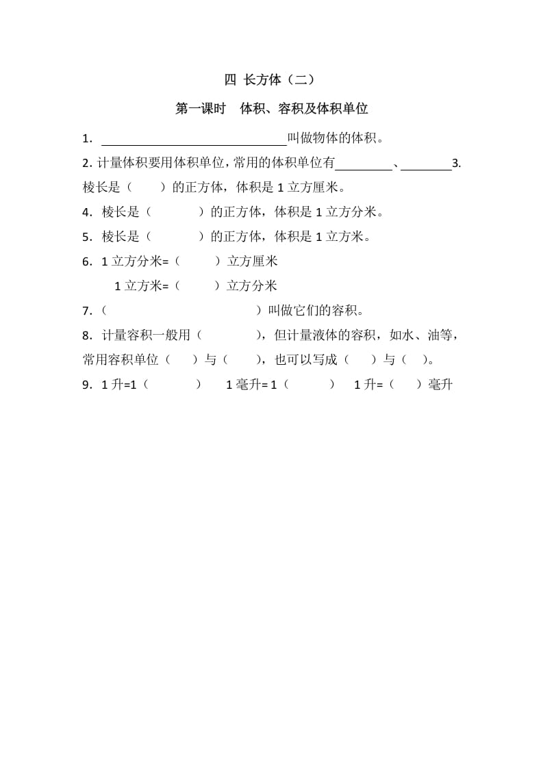 五年级数学下册4.1体积、容积及体积单位(1)-云锋学科网