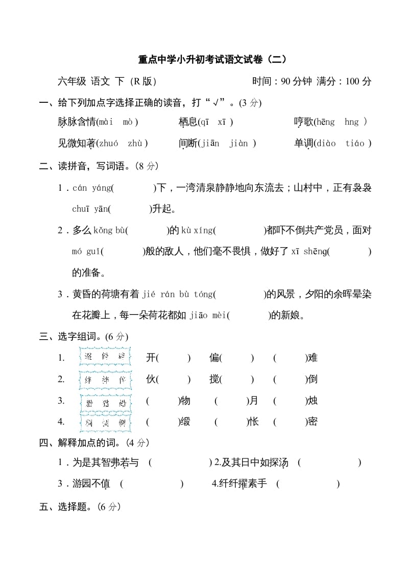 六年级语文下册重点中学小升初考试试卷（二）-云锋学科网