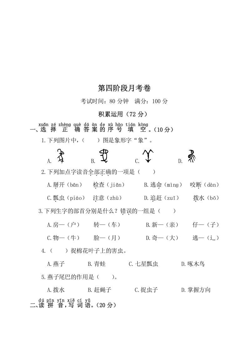 一年级语文下册第四阶段月考卷-云锋学科网