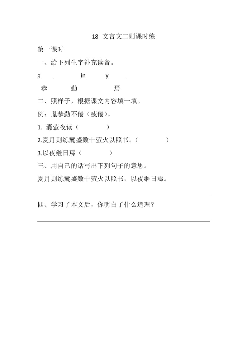 四年级语文下册18文言文二则课时练-云锋学科网