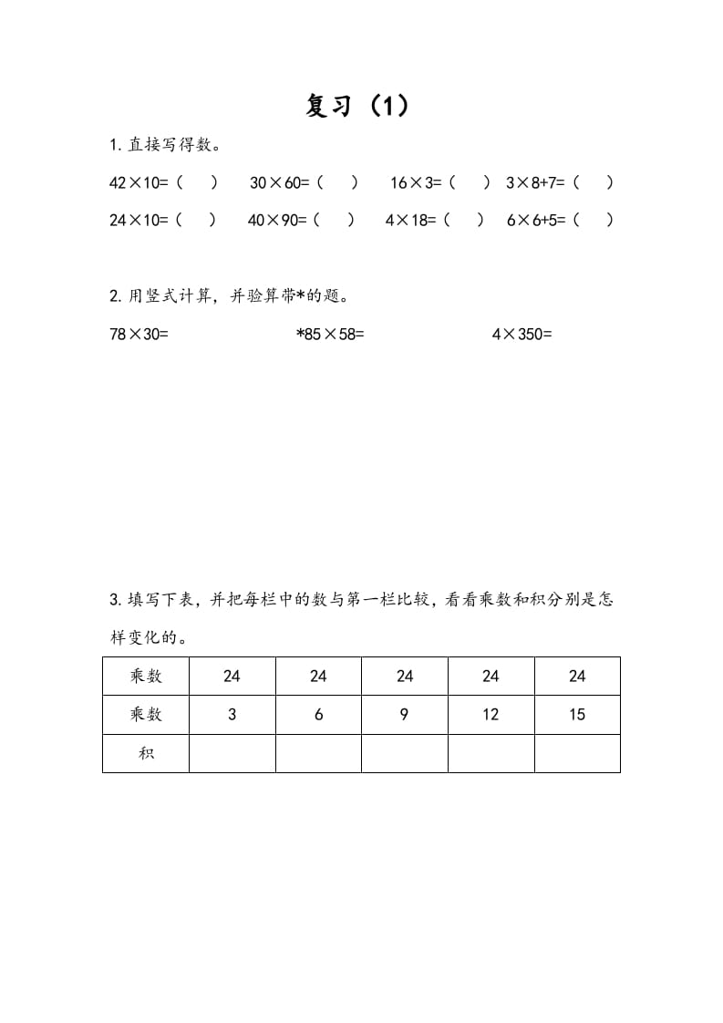 三年级数学下册1.9复习（1）-云锋学科网