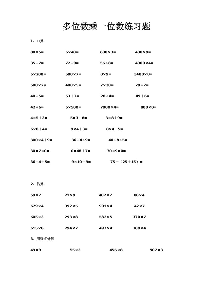 三年级数学上册多位数乘一位数练习(一)（人教版）-云锋学科网