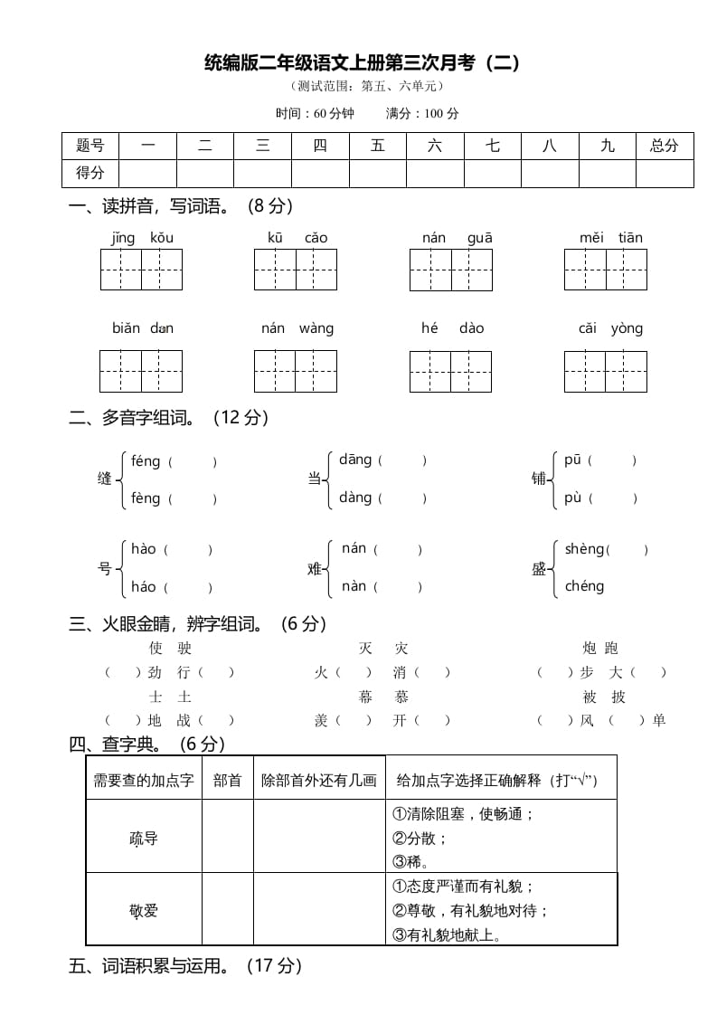 二年级语文上册第三次月考（二）（部编）-云锋学科网