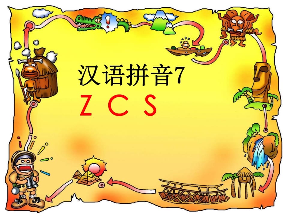 一年级语文上册7.zcs课件4（部编版）-云锋学科网