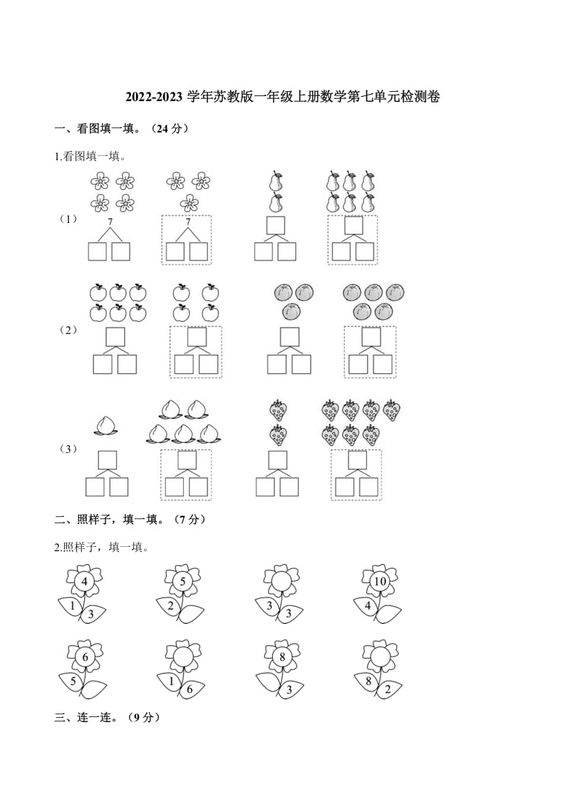 一年级数学上册单元测试-第七单元检测卷（含解析）（苏教版）-云锋学科网