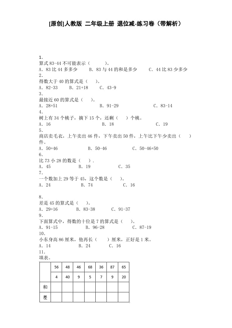 二年级数学上册同步练习-退位减-秋（人教版）-云锋学科网