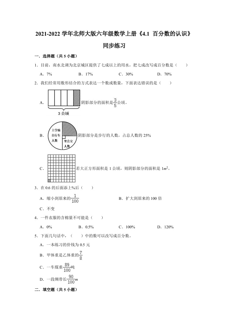 六年级数学上册4.1百分数的认识》同步练习（有答案）（北师大版）-云锋学科网