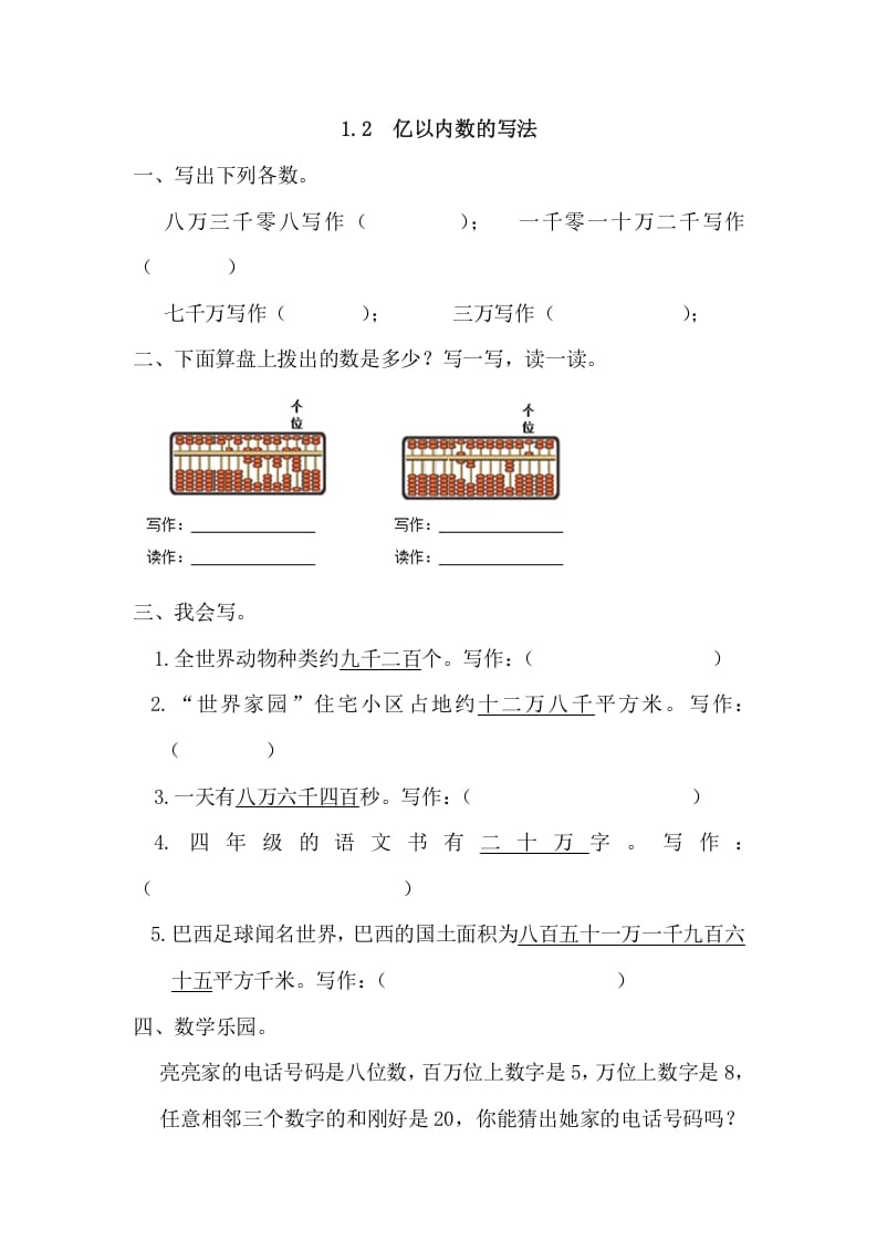 四年级数学上册1.2亿以内数的写法（人教版）-云锋学科网