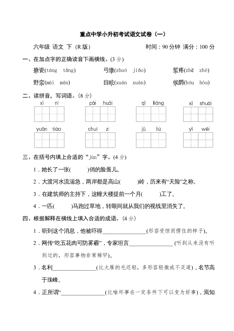 六年级语文下册重点中学小升初考试试卷（一）-云锋学科网