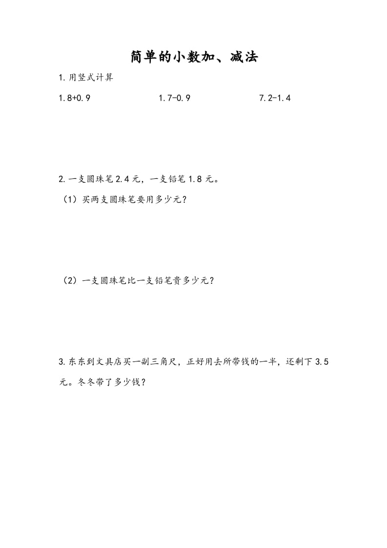 三年级数学下册8.3简单小数加、减法-云锋学科网