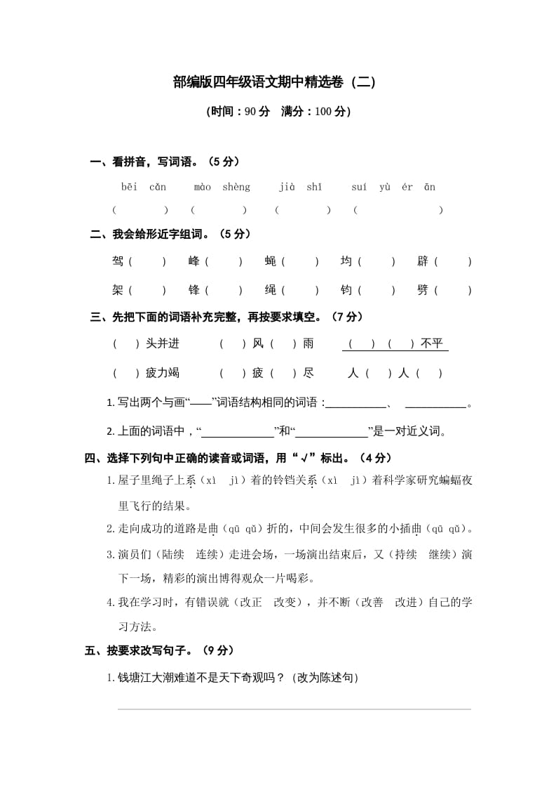 四年级语文上册期中精选卷（二）-云锋学科网