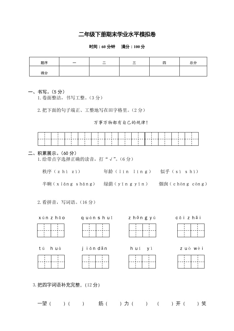 二年级语文下册期末试卷12-云锋学科网