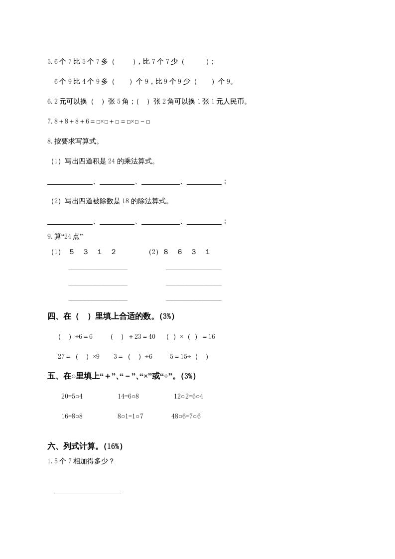 图片[2]-二年级数学上册6、表内乘法与表内除法（二）测试（苏教版）-云锋学科网