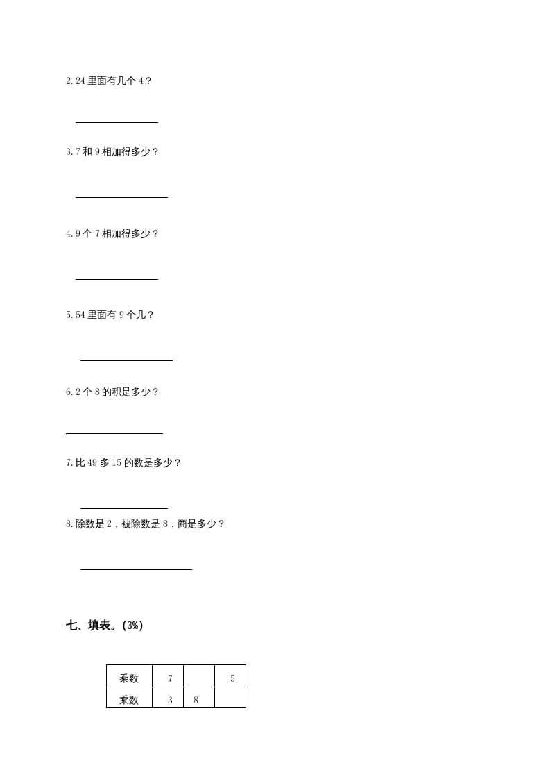 图片[3]-二年级数学上册6、表内乘法与表内除法（二）测试（苏教版）-云锋学科网