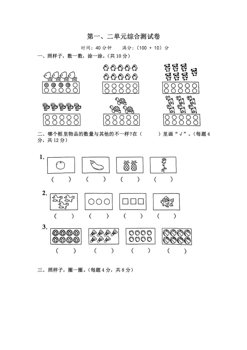 一年级数学上册《单元卷》第一、二单元综合测试卷（试卷版）（苏教版）-云锋学科网