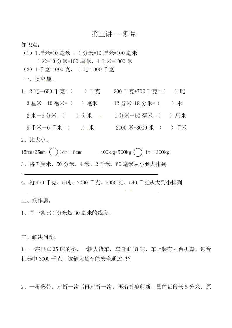 三年级数学上册第三讲测量（人教版）-云锋学科网