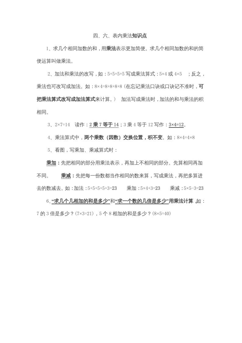 二年级数学上册第4、6单元归纳总结（人教版）-云锋学科网