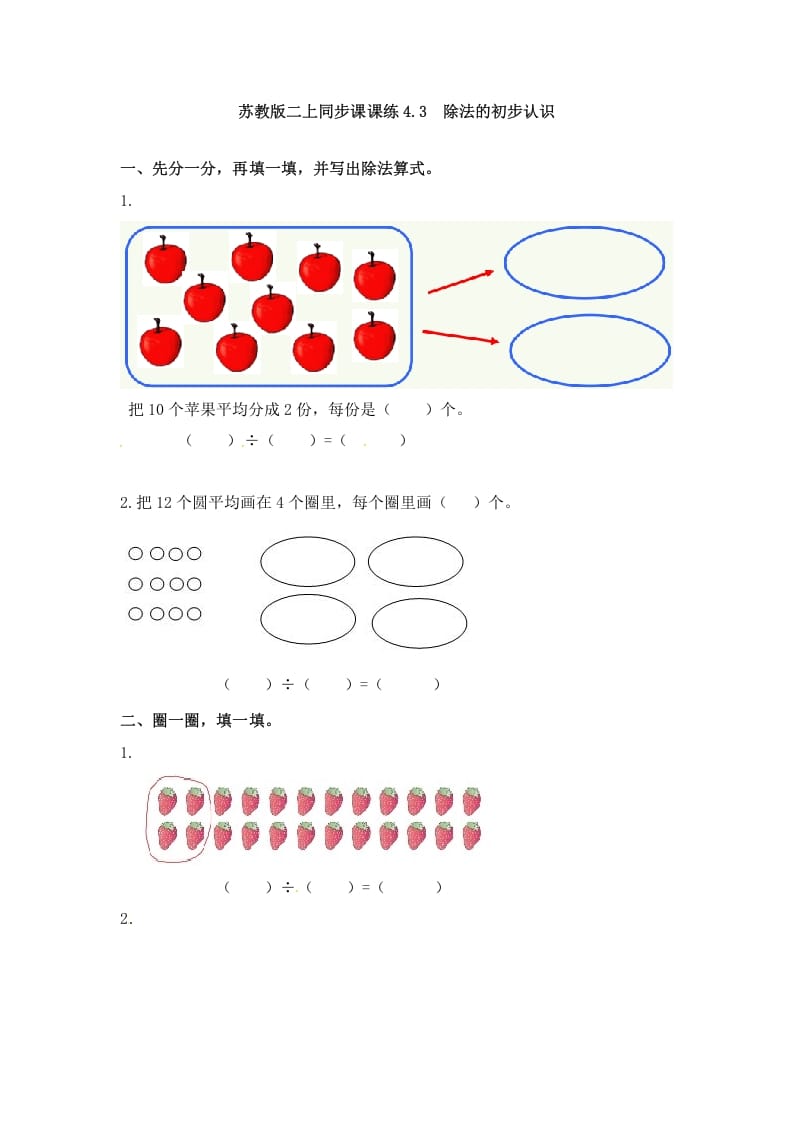 二年级数学上册4.3除法的初步认识-（苏教版）-云锋学科网