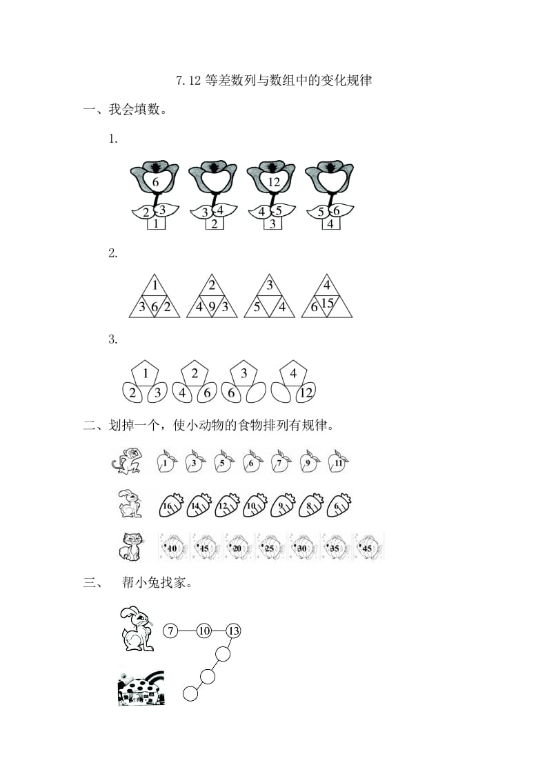 一年级数学下册7.2等差数列与数组中的变化规律-云锋学科网