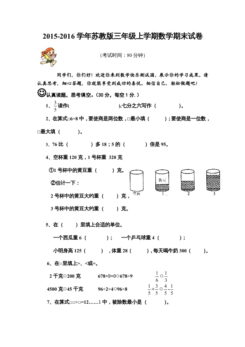 三年级数学上册期末模拟试卷（苏教版）-云锋学科网