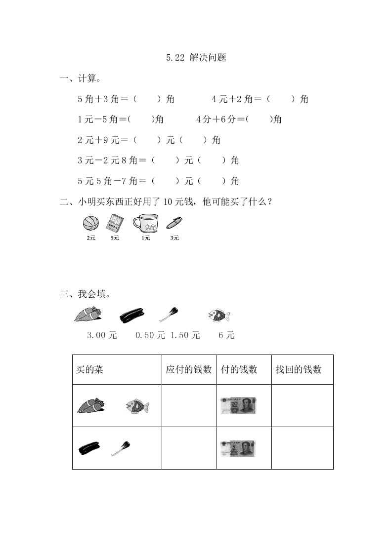 一年级数学下册5.2.2解决问题-云锋学科网