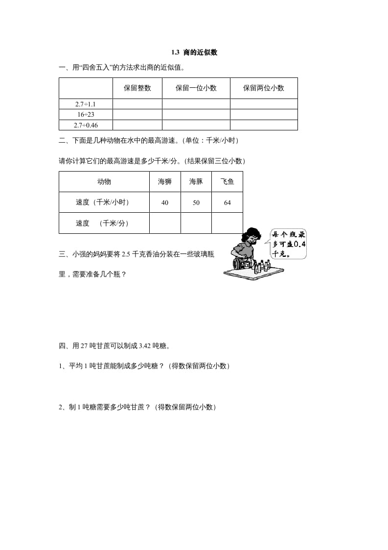 五年级数学上册1.3商的近似数（北师大版）-云锋学科网