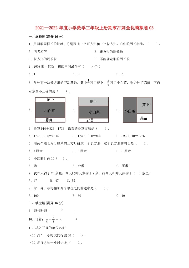 三年级数学上册期末冲刺全优模拟卷03（人教版）-云锋学科网