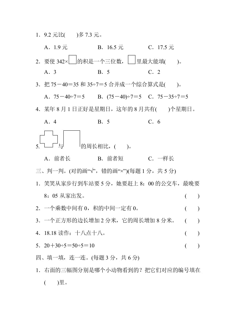 图片[2]-三年级数学上册期末练习(6)（北师大版）-云锋学科网