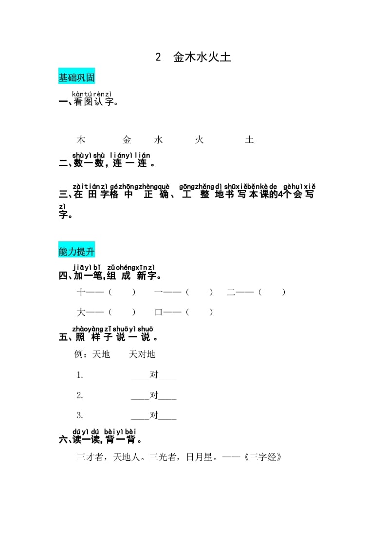 一年级语文上册识字2金木水火土同步练习（部编版）-云锋学科网