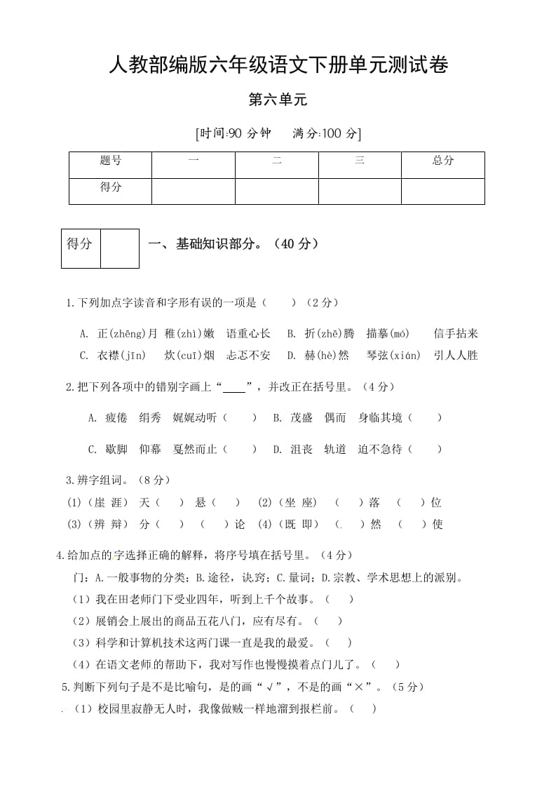 六年级语文下册人教部编版第6单元测试卷1（有答案）-云锋学科网