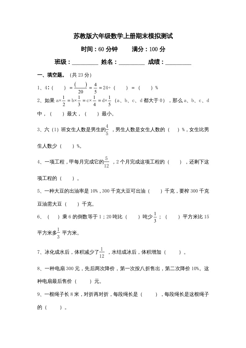 六年级数学上册新期末模拟试卷及答案（苏教版）-云锋学科网