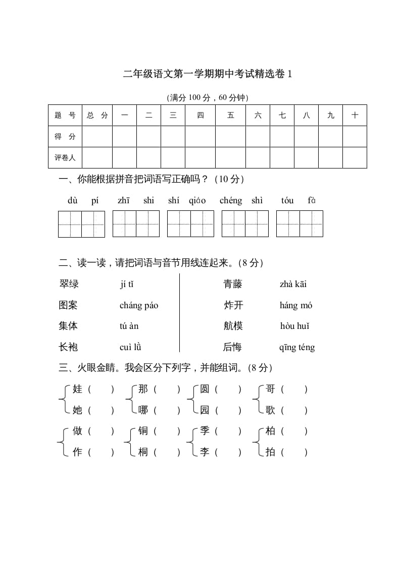 二年级语文上册第一学期期中考试精选卷1（部编）-云锋学科网