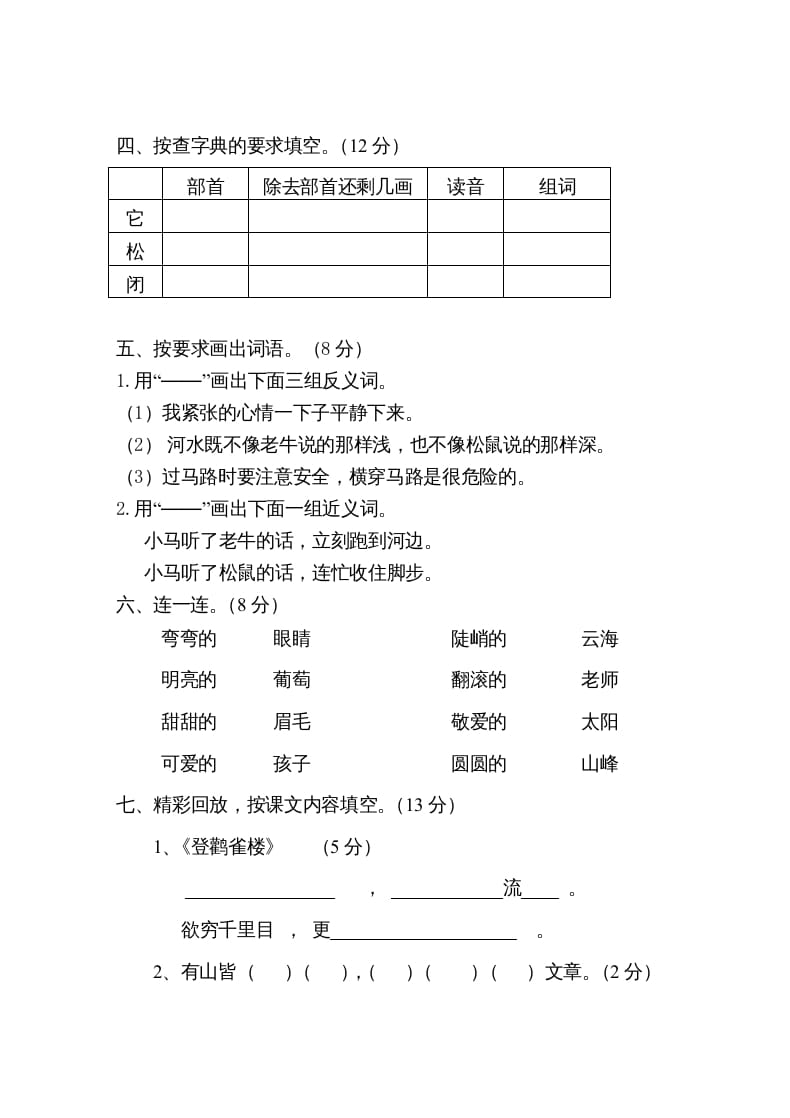 图片[2]-二年级语文上册第一学期期中考试精选卷1（部编）-云锋学科网