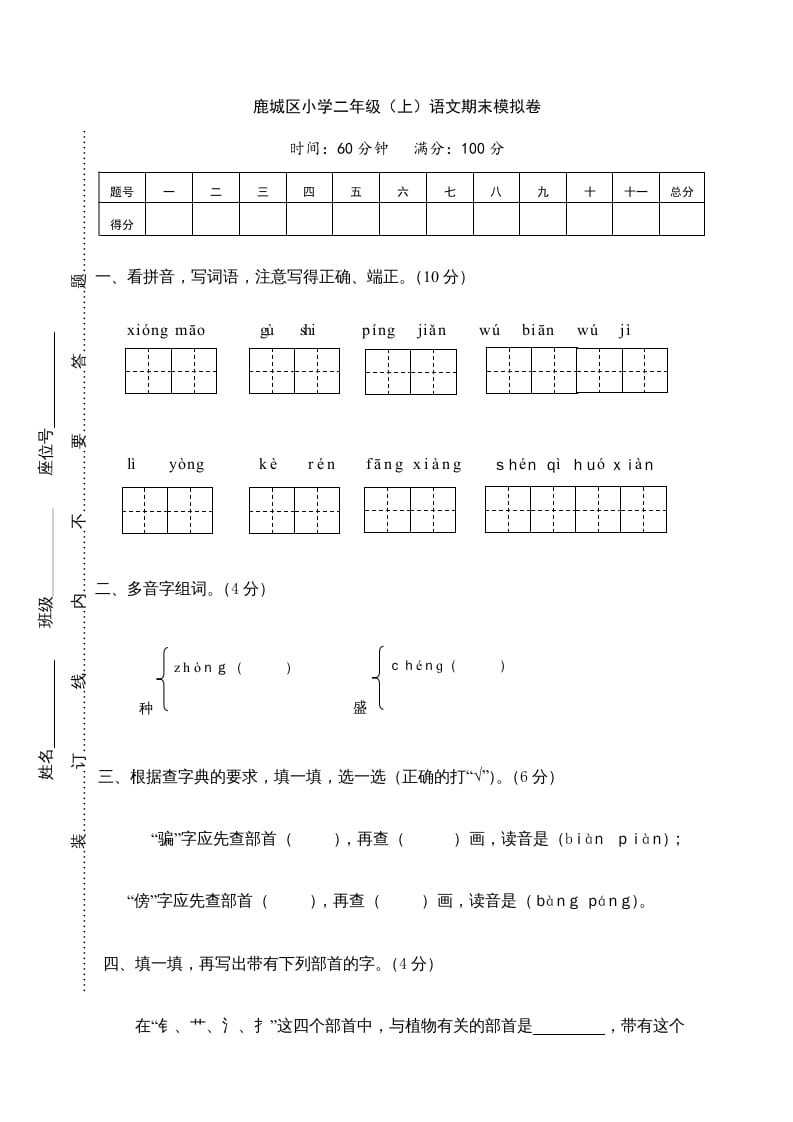 二年级语文上册鹿城区（上）期末模拟卷（部编）-云锋学科网