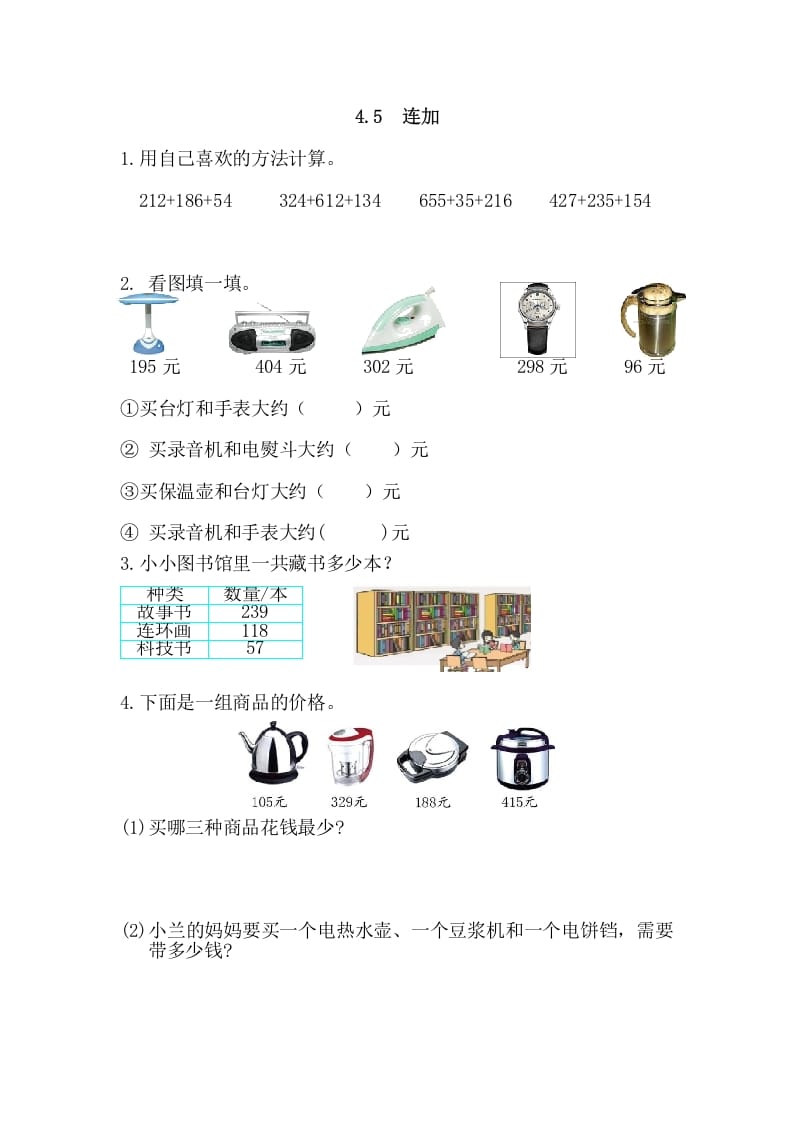 三年级数学上册4.5连加（人教版）-云锋学科网