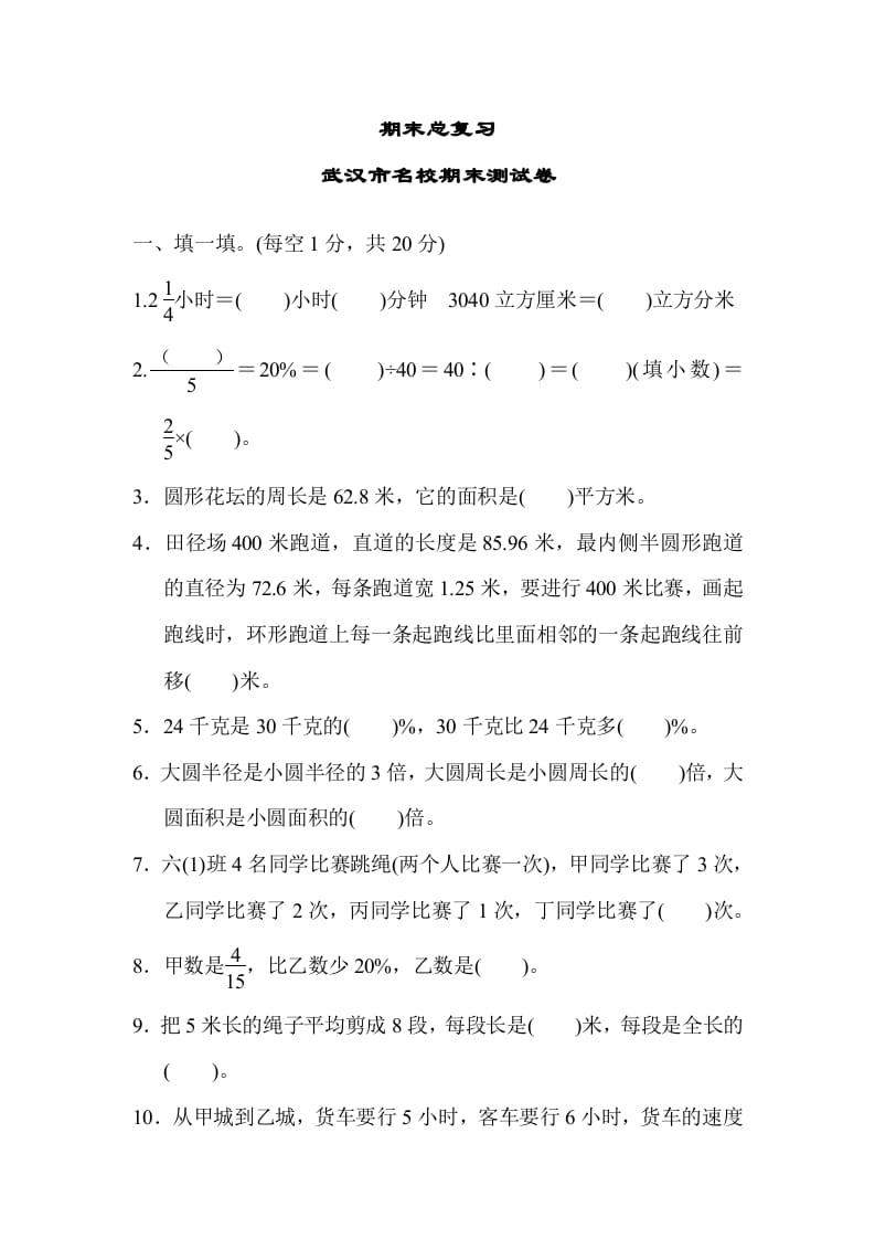 六年级数学上册期末总复习武汉市名校期末测试卷（人教版）-云锋学科网