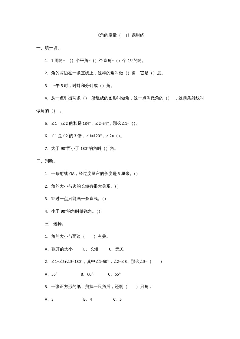 四年级数学上册2.5角的度量（一）（北师大版）-云锋学科网